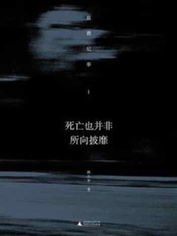 《死亡也并非所向披靡：旅德纪事 I》-孙小平