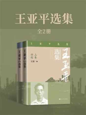 《王亚平选集(全2册)》-王亚平