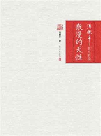 《散漫的天性》-冯骥才