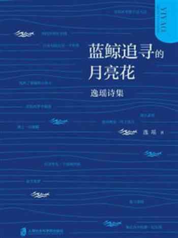 《蓝鲸追寻的月亮花:逸瑶诗集》-逸瑶