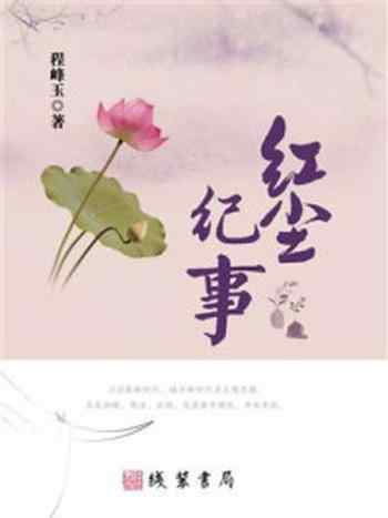 《红尘纪事》-程峰玉