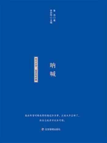 《文学经典小蓝书:呐喊》-李异鸣