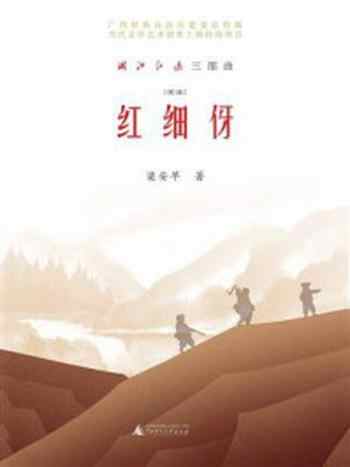 《“湘江红遍”三部曲  红细伢》-梁安早