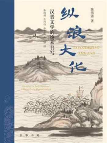 《纵浪大化:汉晋文学的终末书写》-陈伟强