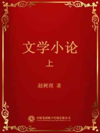 《文学小论(上)》-赵树理