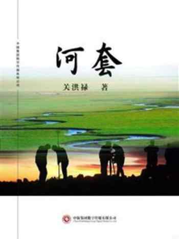 《河套》-关洪禄