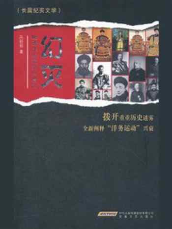 《幻灭:晚清洋务运动兴衰记》-吕舒怀