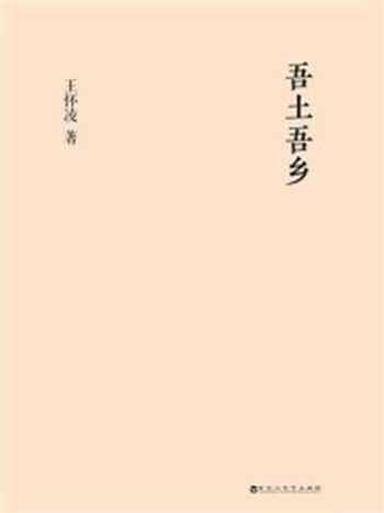 《吾土吾乡》-王怀凌
