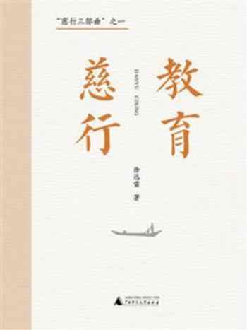 《“慈行三部曲”之一:教育慈行》-徐迅雷