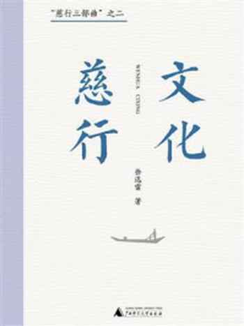 《“慈行三部曲”之二:文化慈行》-徐迅雷