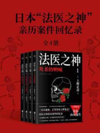 《法医之神(全4册)(独家首发)》-上野正彦