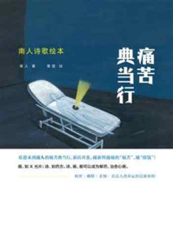 《痛苦典当行:南人诗歌绘本》-南人