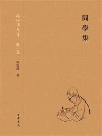 《问学集》-周祖谟