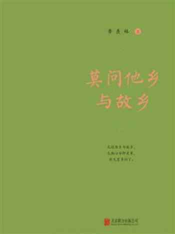 《莫问他乡与故乡》-季羡林