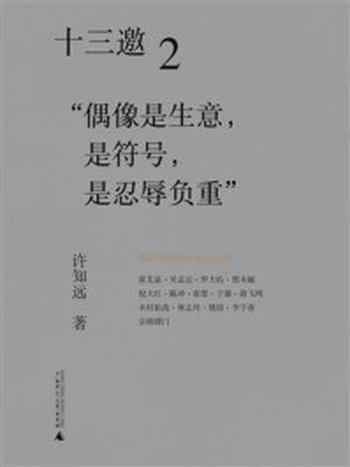 《十三邀 2：偶像是生意，是符号，是忍辱负重》-许知远