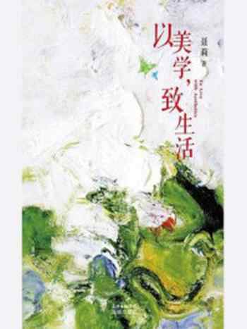 《以美学,致生活》-聂莉