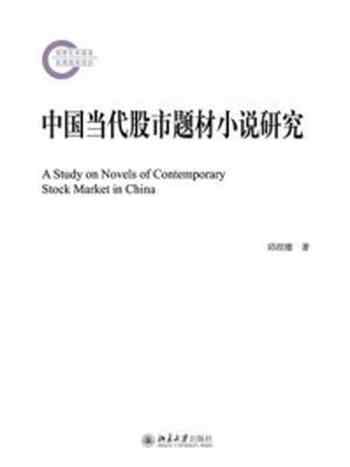 《中国当代股市题材小说研究》-邱绍雄