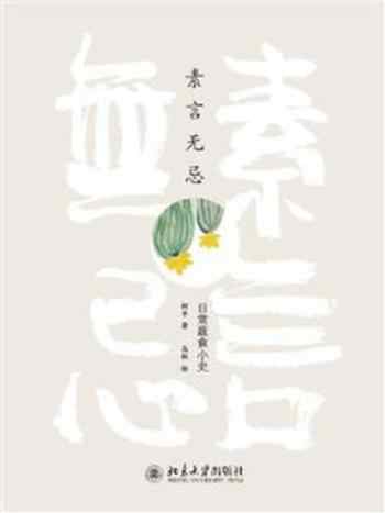 《素言无忌 : 日常蔬食小史》-柯平