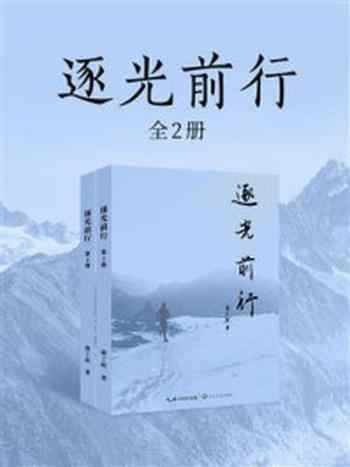 《逐光前行(全2册)》-鹿丁联