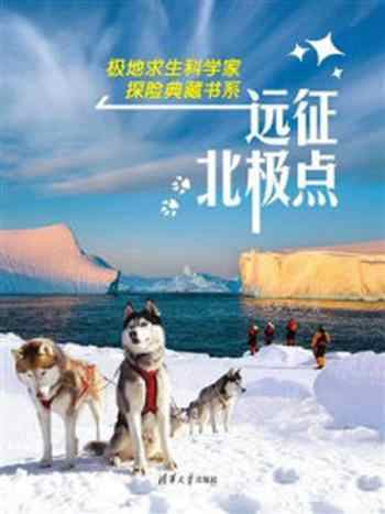 《远征北极点(极地求生科学家探险典藏书系)》-位梦华