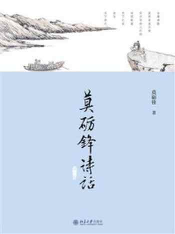 《莫砺锋诗话(第3版)》-莫砺锋
