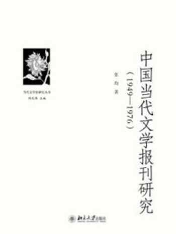 《中国当代文学报刊研究(1949—1976)》-张均