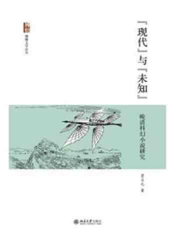 《“现代”与“未知”:晚清科幻小说研究》-贾立元