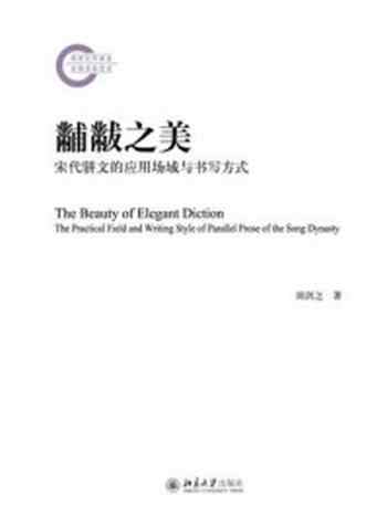《黼黻之美:宋代骈文的应用场域与书写方式》-周剑之