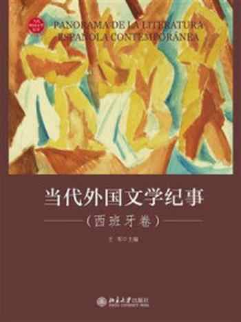 《当代外国文学纪事(西班牙卷)》-王军