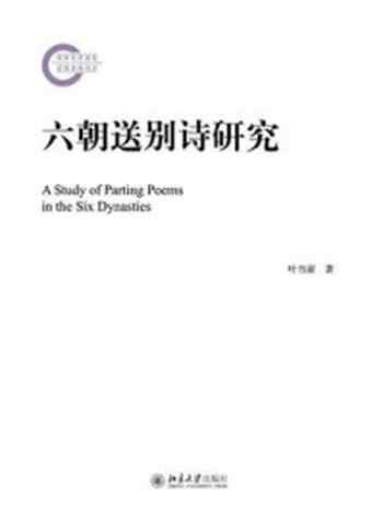 《六朝送别诗研究》-叶当前