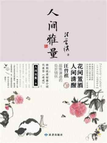 《人间雅量》-汪曾祺