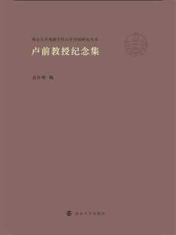 《卢前教授纪念集》-苗怀明