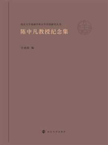《陈中凡教授纪念集》-许莉莉