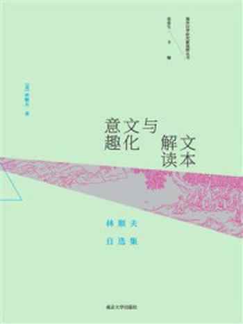 《文本解读与文化意趣:林顺夫自选集》-林顺夫