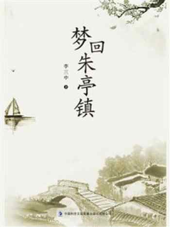 《梦回朱亭镇》-李三中