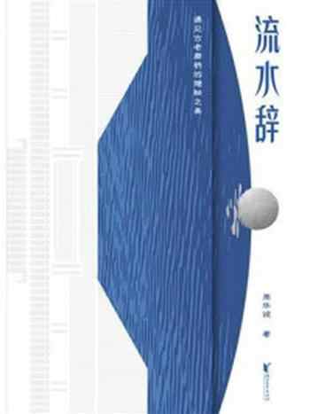 《流水辞：遇见古老廊桥的隐秘之美》-周华诚