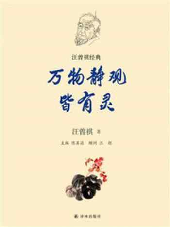 《万物静观皆有灵》-汪曾祺