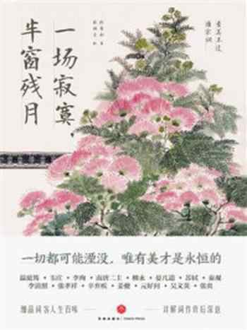 《一场寂寞,半窗残月》-徐晋如