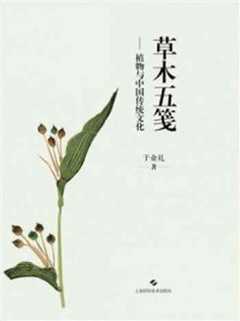 《草木五笺:植物与中国传统文化》-于业礼