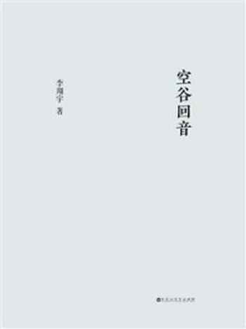 《空谷回音》-李翔宇