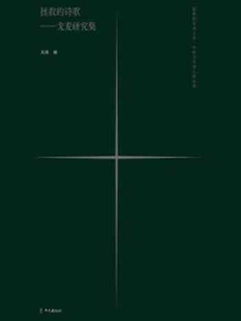 《拯救的诗歌:戈麦研究集》-吴昊