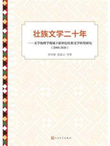 《壮族文学二十年:文学地理学视域下新世纪壮族文学转型研究(2000—2020)》-容本镇
