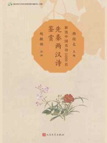 《先秦两汉诗鉴赏(新选中国名诗1000首)》-韩经太