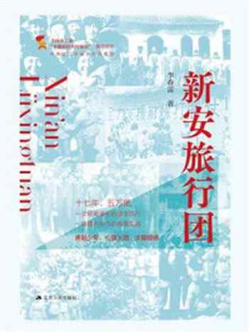 《新安旅行团》-李春雷