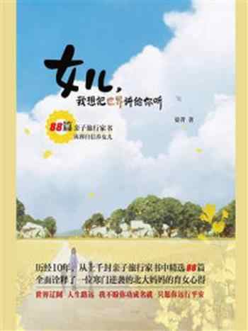 《女儿,我想把世界讲给你听》-晏菁