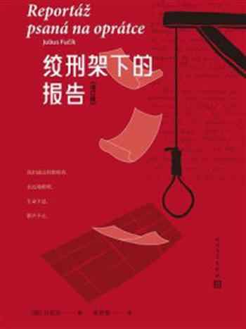 《绞刑架下的报告(增订版)》-伏契克