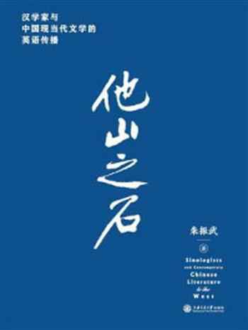 《他山之石:汉学家与中国现当代文学的英语传播》-朱振武