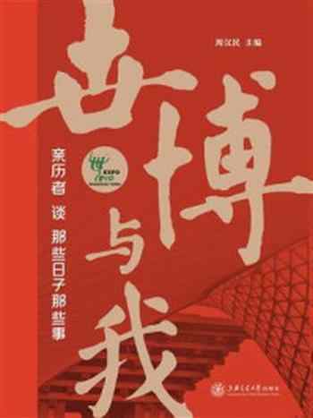 《世博与我:亲历者谈那些日子那些事》-周汉民