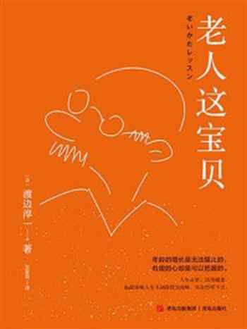 《老人这宝贝》-渡边淳一