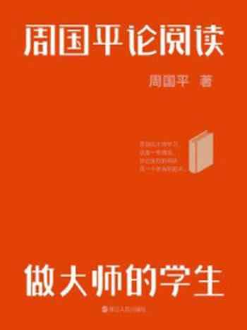 《周国平论阅读:做大师的学生》-周国平